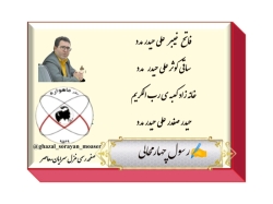 شاعر ازنایی رسول چهارمحالی تخلص ساقی عطشان