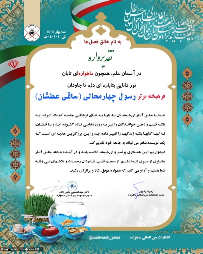 شاعر ازنایی رسول چهارمحالی تخلص ساقی عطشان