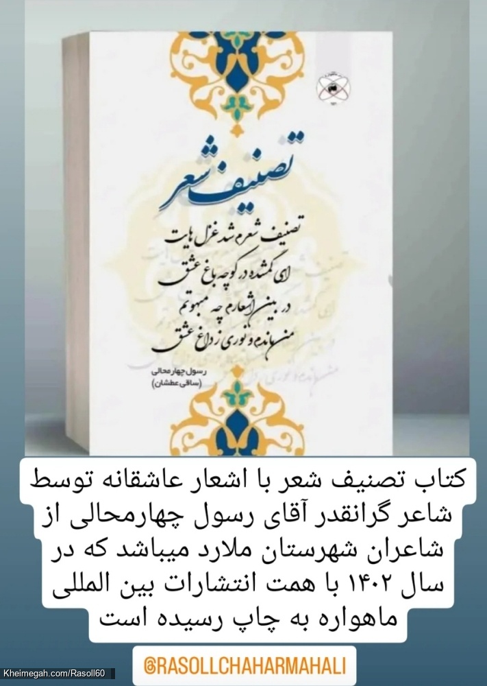 شاعر ازنایی رسول چهارمحالی ساقی عطشان