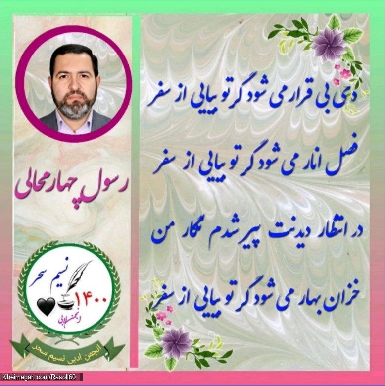 شاعر ازنایی رسول چهارمحالی ساقی عطشان