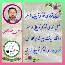 شاعر ازنایی رسول چهارمحالی ساقی عطشان