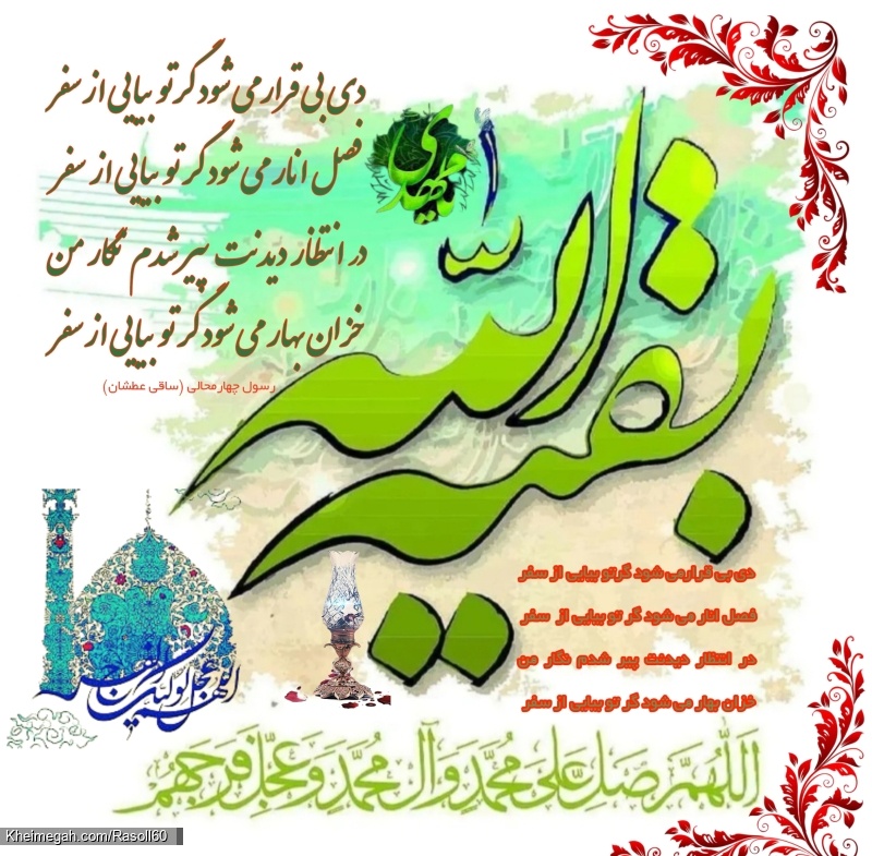 شاعر ازنایی رسول چهارمحالی ساقی عطشان