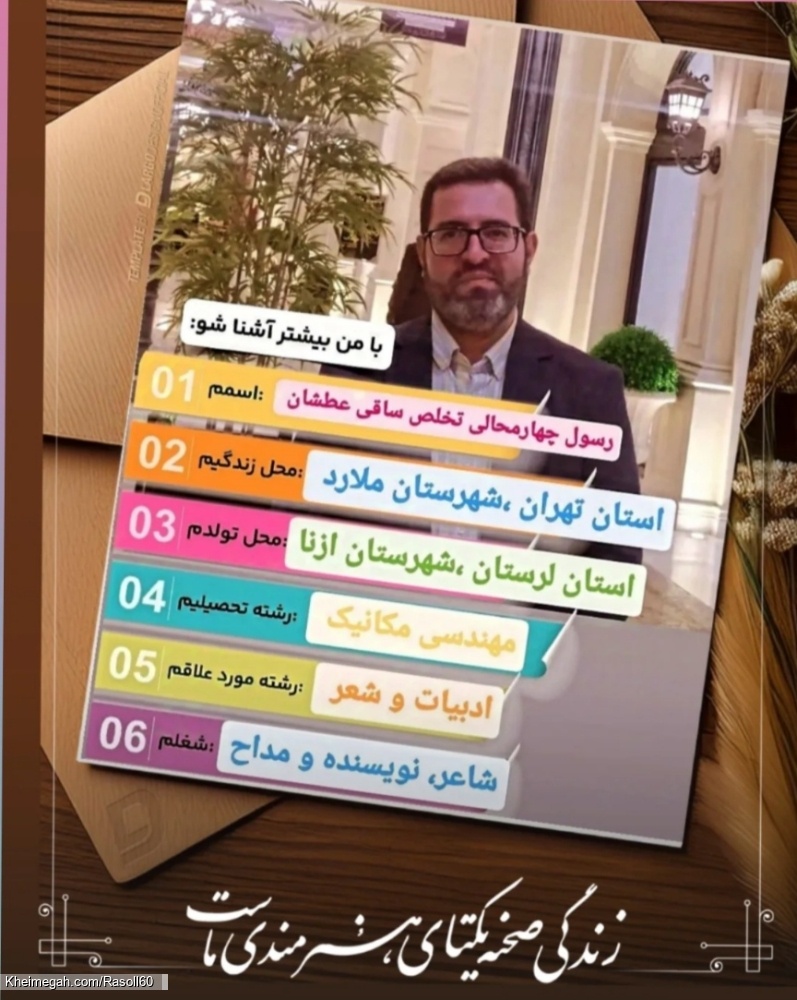 شاعر ازنایی رسول چهارمحالی ساقی عطشان