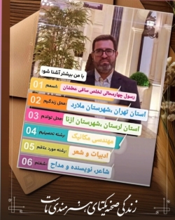 شاعر ازنایی رسول چهارمحالی ساقی عطشان