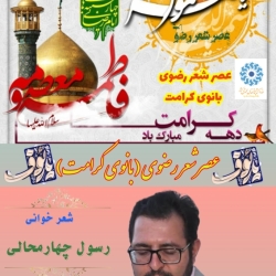 شاعر ازنایی رسول چهارمحالی ساقی عطشان