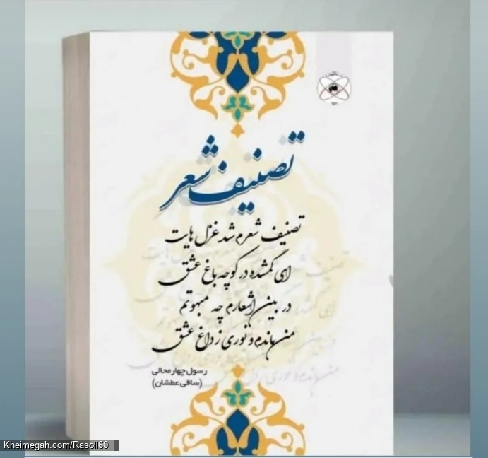 شاعر ازنایی رسول چهارمحالی ساقی عطشان