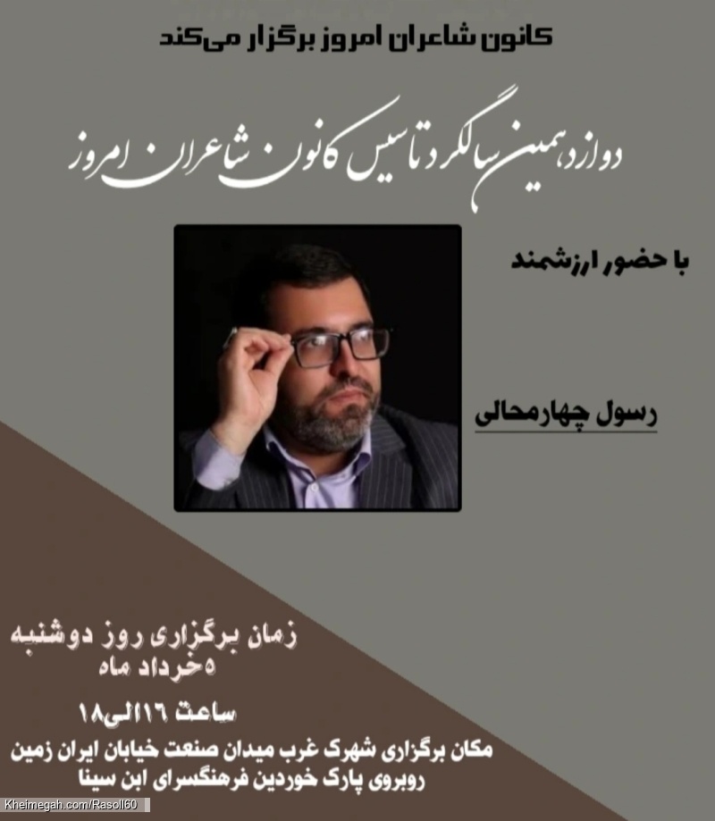 شاعر ازنایی رسول چهارمحالی ساقی عطشان