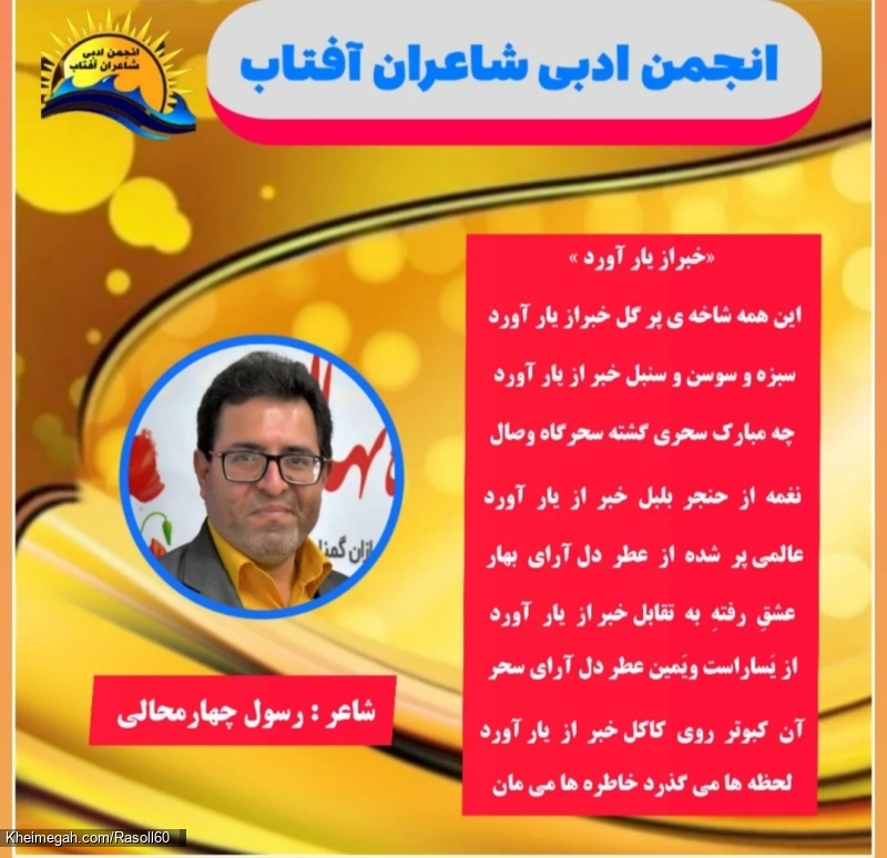 شاعر ازنایی رسول چهارمحالی ساقی عطشان