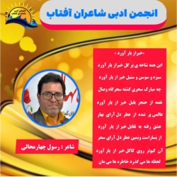 شاعر ازنایی رسول چهارمحالی ساقی عطشان