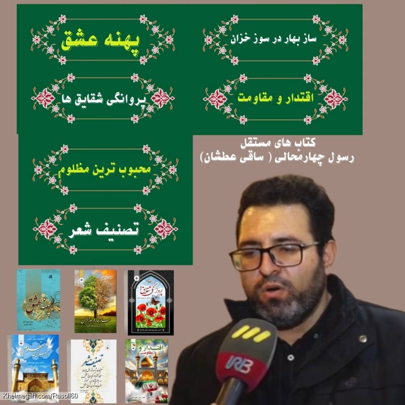 شاعر ازنایی رسول چهارمحالی ساقی عطشان