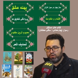 شاعر ازنایی رسول چهارمحالی ساقی عطشان