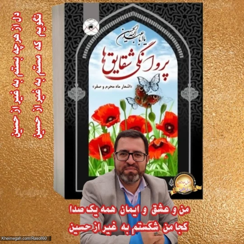 شاعر ازنایی رسول چهارمحالی ساقی عطشان