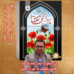 شاعر ازنایی رسول چهارمحالی ساقی عطشان