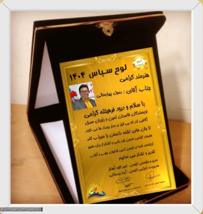 شاعر ازنایی رسول چهارمحالی ساقی عطشان