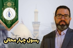 شاعر ازنایی رسول چهارمحالی ساقی عطشان