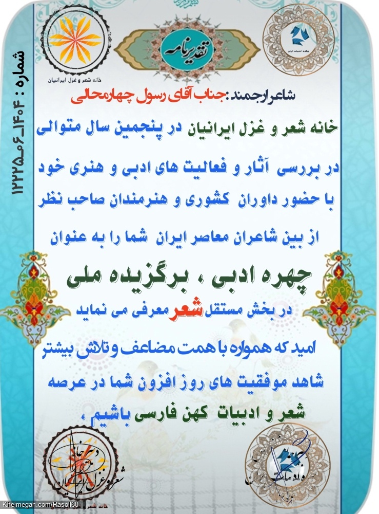 شاعر ازنایی رسول چهارمحالی ساقی عطشان