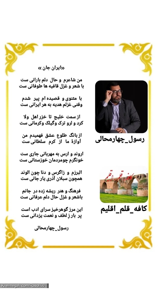 شاعر ازنایی رسول چهارمحالی ساقی عطشان