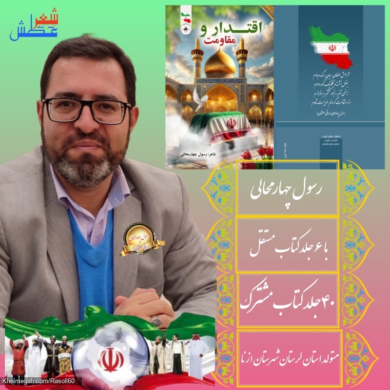 کتاب اقتدار و مقاومت شاعر رسول چهارمحالی