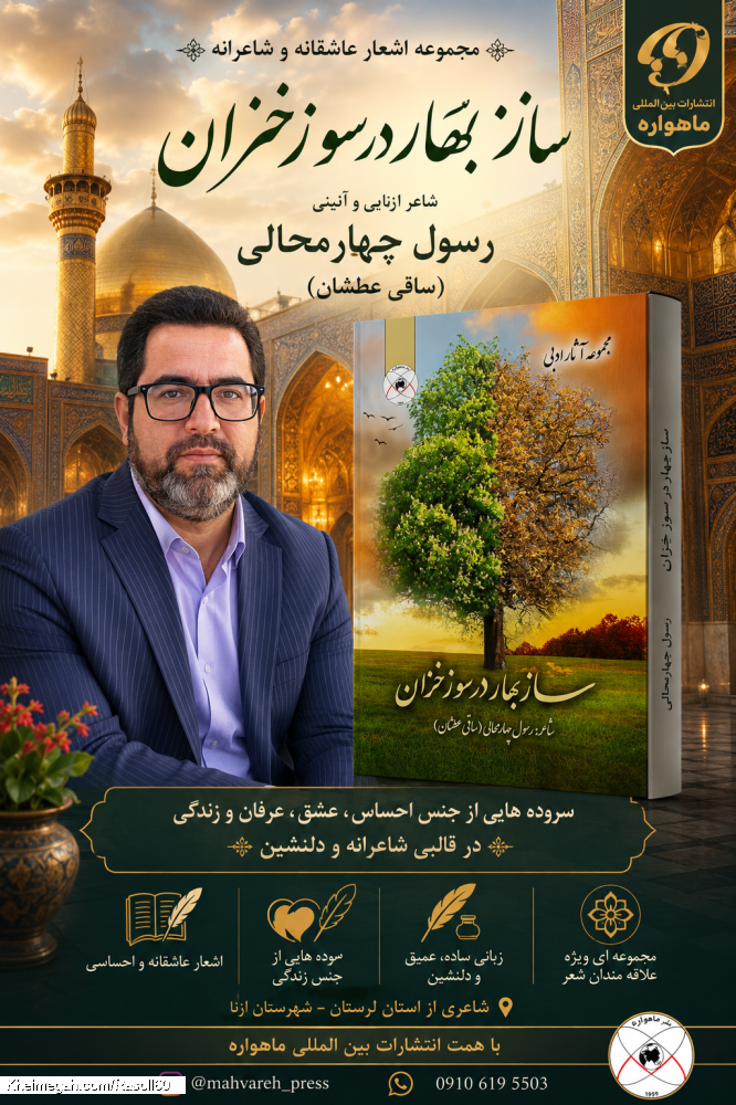 شاعر ازنایی رسول چهارمحالی ساقی عطشان