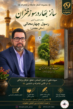 شاعر ازنایی رسول چهارمحالی ساقی عطشان