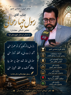 شاعر ازنایی رسول چهارمحالی ساقی عطشان