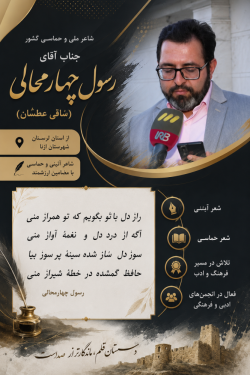 شاعر ازنایی رسول چهارمحالی ساقی عطشان