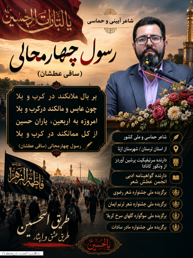 شاعر ازنایی رسول چهارمحالی ساقی عطشان