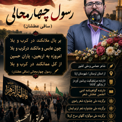 شاعر ازنایی رسول چهارمحالی ساقی عطشان