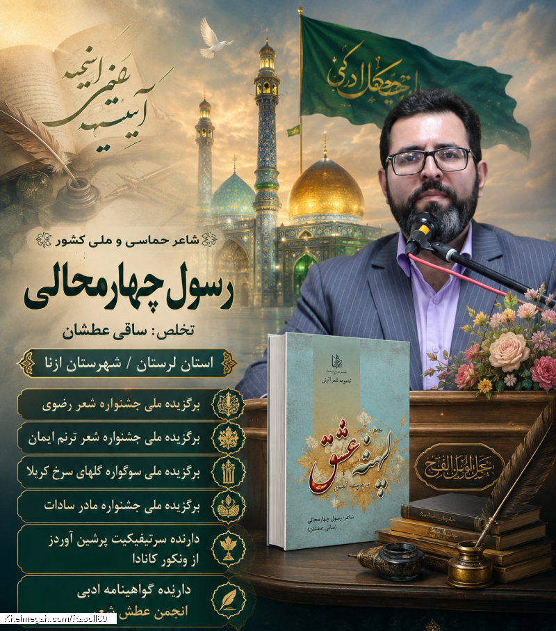 شاعر ازنایی رسول چهارمحالی ساقی عطشان