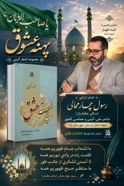 شاعر ازنایی رسول چهارمحالی ساقی عطشان