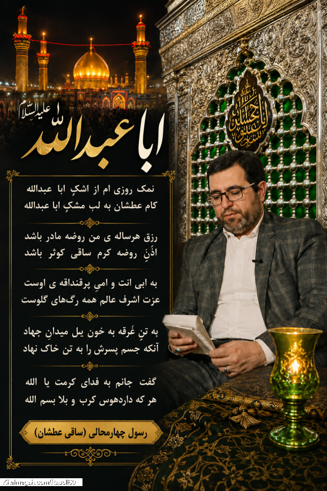 شاعر ازنایی رسول چهارمحالی ساقی عطشان