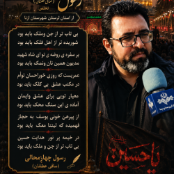 شاعر ازنایی رسول چهارمحالی ساقی عطشان