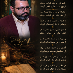 شاعر ازنایی رسول چهارمحالی ساقی عطشان