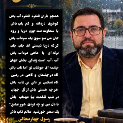 شاعر ازنایی رسول چهارمحالی ساقی عطشان
