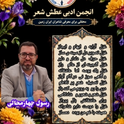شاعر ازنایی رسول چهارمحالی ساقی عطشان