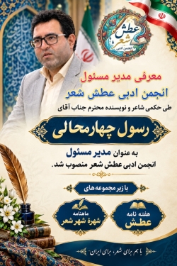 شاعر ازنایی رسول چهارمحالی ساقی عطشان
