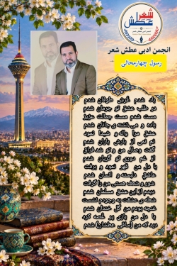 شاعر ازنایی رسول چهارمحالی ساقی عطشان