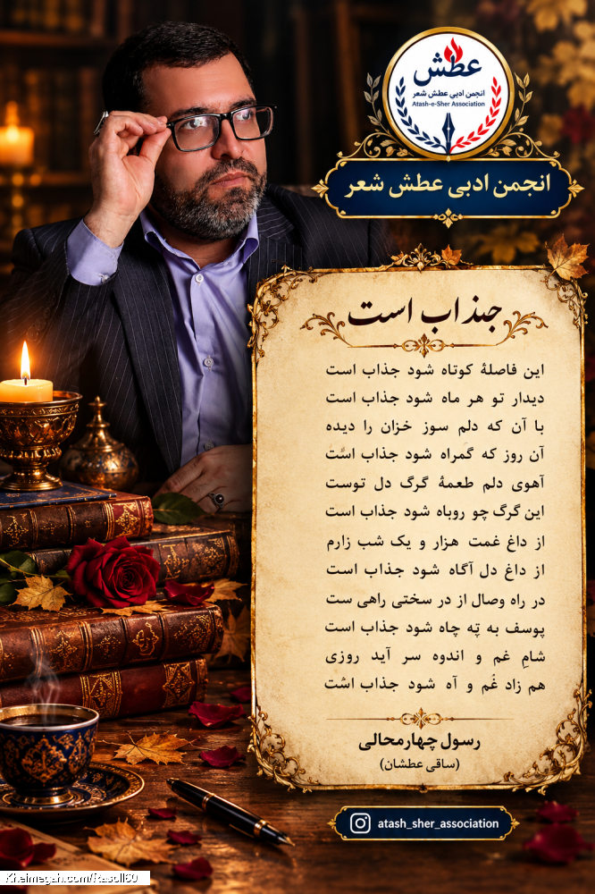 شاعر ازنایی رسول چهارمحالی ساقی عطشان