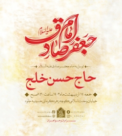 اطلاعیه مراسم عزاداری شب شهادت امام صادق (ع) - جمعه 14 اردیبهشت 1403 - حاج حسن خلج