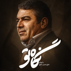نماهنگ نگاه تو حاج حسن خلج