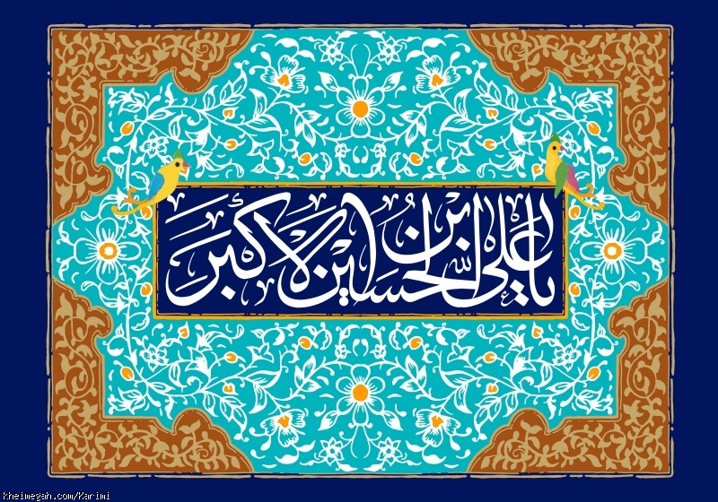 ولادت حضرت علی اکبر علیه السلام