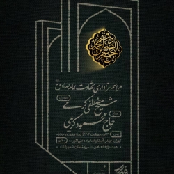 اطلاعیه مراسم شهادت امام صادق (ع) چهارشنبه 3 اردیبهشت 1404 - حاج محمود کریمی - هیئت رایت العباس چیذر