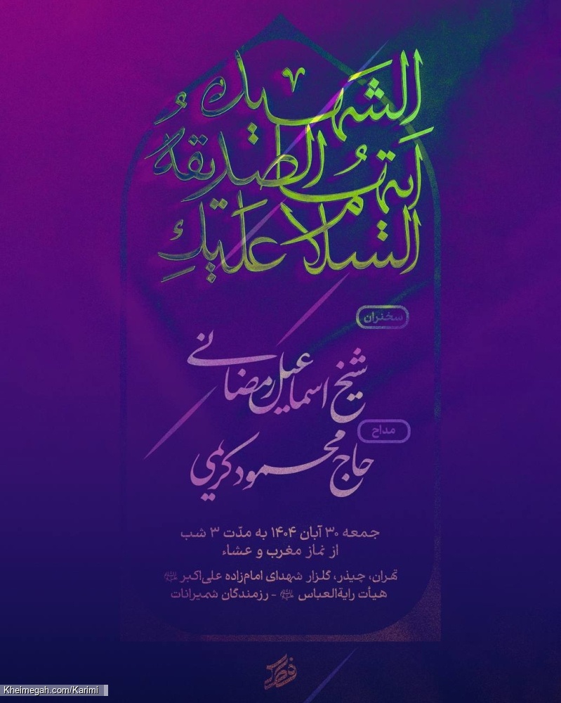 اطلاعیه مراسم شهادت حضرت فاطمه زهرا (س) ایام فاطمیه 1404 حاج محمود کریمی - هیئت رایه العباس چیذر