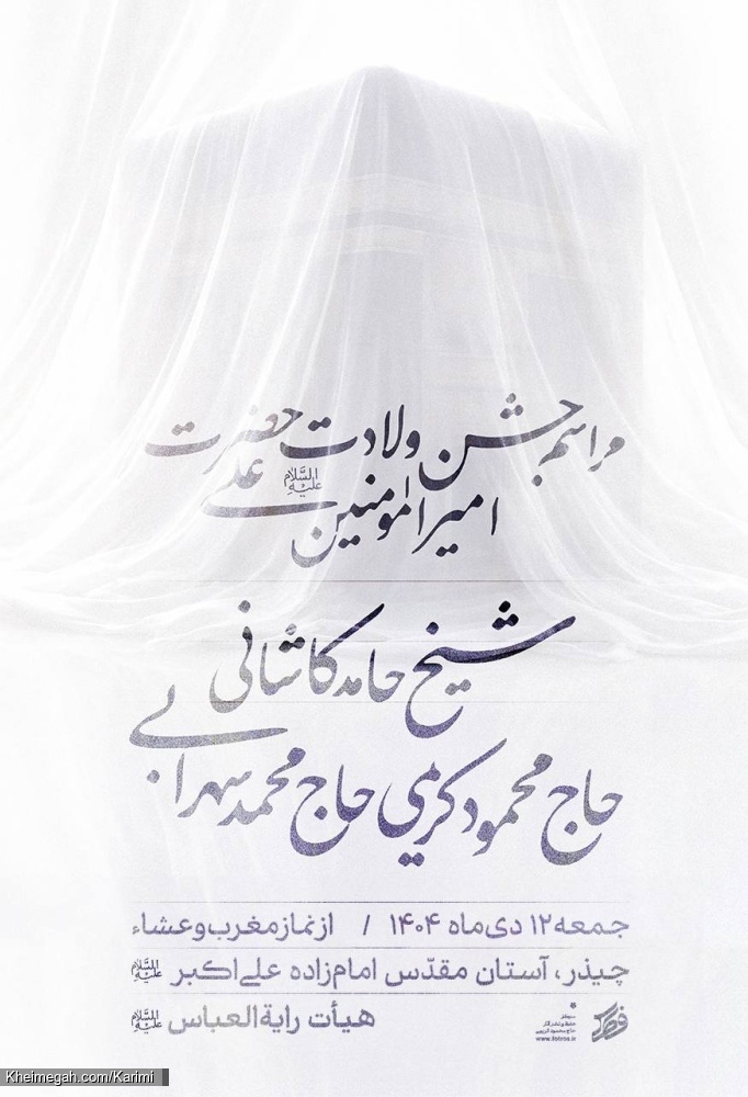 اطلاعیه مراسم جشن ولادت حضرت امیرالمومنین امام علی (ع) جمعه 12 دی ماه 1404 حاج محمود کریمی - چیذر