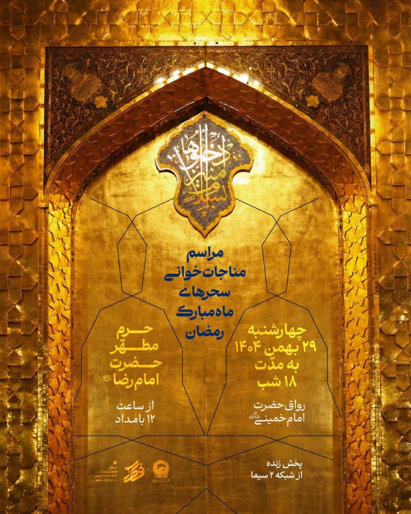 اطلاعیه مراسم مناجات خوانی شب های ماه مبارک رمضان 1404 1447 حاج محمود کریمی - حرم امام رضا (ع)