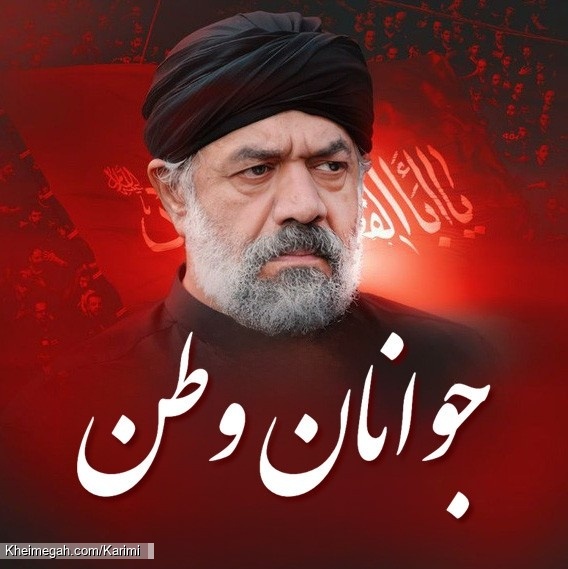نماهنگ جوانان وطن حاج محمود کریمی