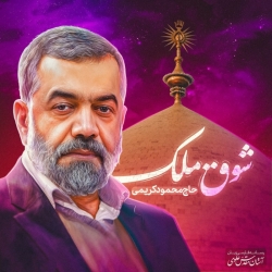 نماهنگ شوق ملک حاج محمود کریمی