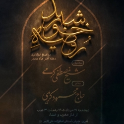 اطلاعیه مراسم عزاداری شهادت های آخر ماه صفر 1405 حاج محمود کریمی - امامزاده علی اکبر چیذر
