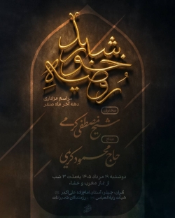 اطلاعیه مراسم عزاداری شهادت های آخر ماه صفر 1405 حاج محمود کریمی - امامزاده علی اکبر چیذر