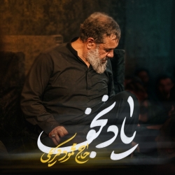 نماهنگ یاد نجف حاج محمود کریمی